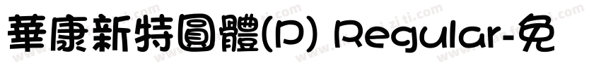 華康新特圓體(P) Regular字体转换